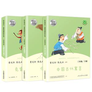 快乐读书吧三年级下册人教版 中国古代寓言 克雷洛夫寓言 伊索寓言陈先云曹文 轩学校 文学小学生 课外阅读语文教科书籍正版
