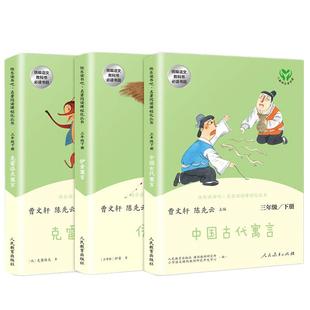 新版快乐读书吧三年级上册下册人教版 中国古代寓言 克雷洛夫寓言 伊索寓言陈先云曹文 轩学校文学小学生课外阅读语文教科书籍正版