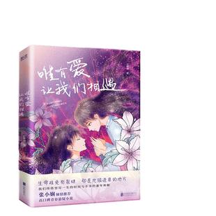 唯有爱,让我们相遇(我们终将穷尽一生与不幸的童年和解!实力派才情作家江晴初重磅力作!张小娴倾情推荐!)