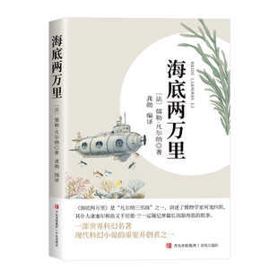 海底两万里正版书原著完整版七年级下册初一下必读无删减配套人教版教材同步