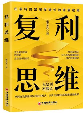 正版 复利思维掌握自我强化的复利运算模式享受飞速增长的思维裂变成果无复利不增长巴菲特财富爆发增长的底层逻辑企业管理书