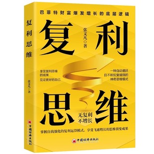 正版 复利思维掌握自我强化的复利运算模式享受飞速增长的思维裂变成果无复利不增长巴菲特财富爆发增长的底层逻辑企业管理书