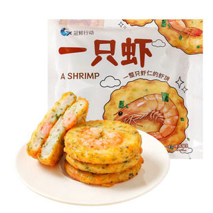 一整只虾虾饼儿童早餐半成品低脂虾排空气炸锅食材健身虾仁生鲜