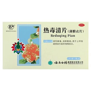 云丰云南白药热毒清片36片清热解毒消肿散结咽喉发炎官方旗舰店