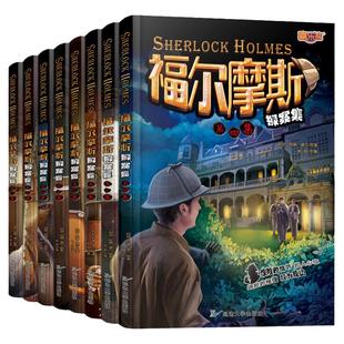 福尔摩斯探案全集正版全套小学生版四年级阅读课外书必读五至六年级书籍破案推理侦探悬疑小说儿童读物6岁以上故事书大侦探青少年
