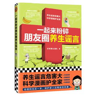 现货《一起来粉碎朋友圈养生谣言》好奇博士团队著读客漫画养生保健健康养生谣言危害大科学漫画摆平它给父母也买一本