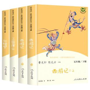 【WX】人教版快乐读书吧五年级下册全套西游记红楼梦三国演义人教部编版四大名著5年级小学生课外阅读同步教材书籍人民教育出版社