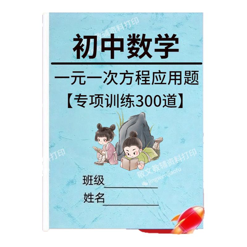 一元一次方程应用题专项训练