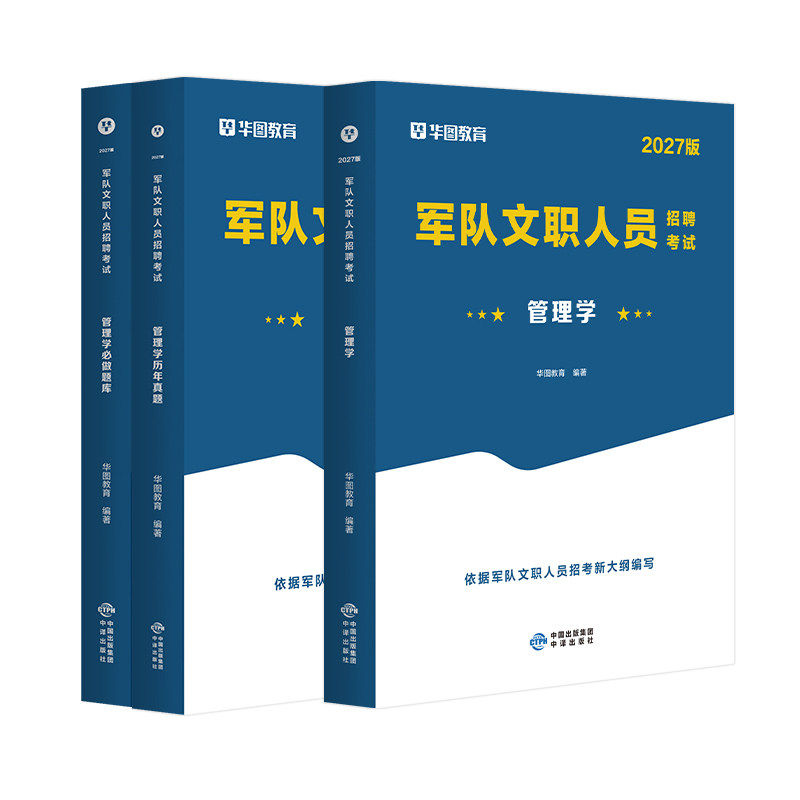 华图2027文职招聘考试管理学