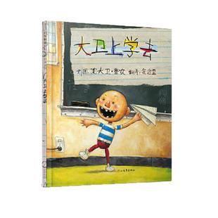 当当网童书大卫不可以系列全套5册大卫上学去老师推荐凯迪克大奖绘本0-3-6-8岁幼儿园儿童阅读情商早教启蒙睡前童话故事书图画书籍