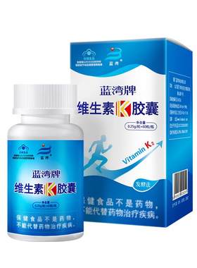 蓝湾维生素K胶囊中老年青少年