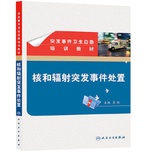 突发事件卫生应急培训教材 核和辐射突发事件处置 卫生部 征订 人民卫生出版社 西医 预防医学 流行病学与传染病