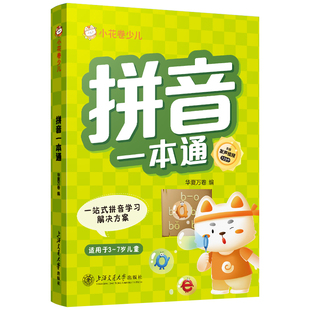 拼音拼读训练幼小衔接一日一练初学者专项强化练习册学习神器幼儿园儿童汉语教材启蒙书幼儿学前每日一练一年级二年级读物