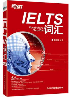 新东方官方直营 词以类记 IELTS词汇 覆盖雅思英语听说读写 考点核心单词书 例句精讲 备考教材书 分类记忆法 张红岩 雅思词汇正品