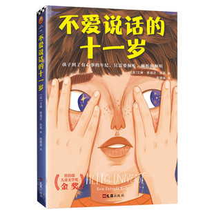不爱说话的十一岁 艾琳凯莉著 纽伯瑞儿童文学奖金奖写尽8~12岁孩子的心事孩子到了有心事的年纪只需要倾听 外国儿童小说正版书籍