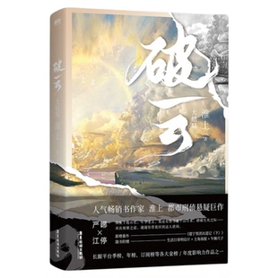 破云全3册印特签刷边版正版随书赠品新版淮上原著青春文学畅销实体新书悬疑推理耽美小说磨铁图书双男主严峫x江停吞海剑名不奈何