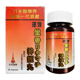 日本塔牌坐骨神经痛丸香港进口腰椎压迫坐骨神经腿疼腿麻屁股疼药