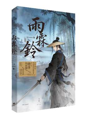 【央视网赠海报+剧照明信片】雨霖铃 杨洋章若楠领衔主演 正午阳光年度武侠巨制电视剧原著小说 武侠悬疑权谋古风江湖小说DD