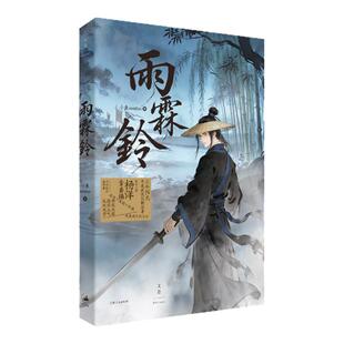 【央视网赠海报+剧照明信片】雨霖铃 杨洋章若楠领衔主演 正午阳光年度武侠巨制电视剧原著小说 武侠悬疑权谋古风江湖小说DD