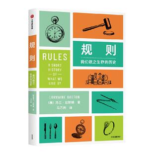 规则 我们依之生存的历史 洛兰达斯顿著 科学史学家达斯顿带来关于规则的全景历史 每个抱怨规则的人都应该读这本书 中信出版