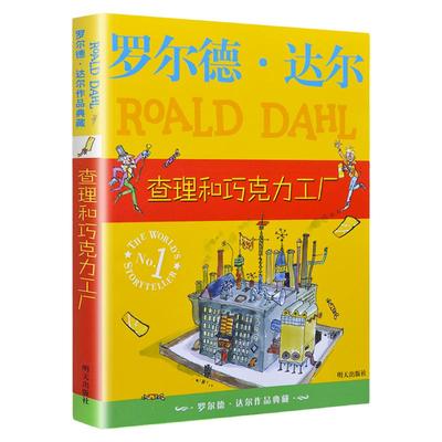 查理和巧克力工厂 罗尔德达尔作品典藏了不起的狐狸爸爸正版6-7-8-9-10岁儿童文学小学生课外书三四五六年级校园小说