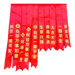 汽车彩带飘带缎带提新车红布条电动摩托车用挂红绳绸带交车红丝带