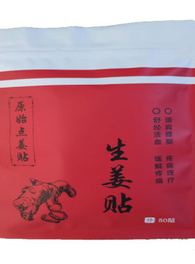 发热原始点原始点发热姜贴