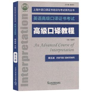 2024 高级口译教程 第五版 第5版 上海市英语高级口译资格证书考试 上海外教 上外 上海高级口译资格证教材书籍4 高口学生用书