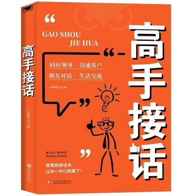 【抖音同款】高手接话正版书籍官方高手接话回话妙招显技巧真诚话语得人心掌握卓越的沟通技巧高情商口才表达高效率沟通话技巧畅销
