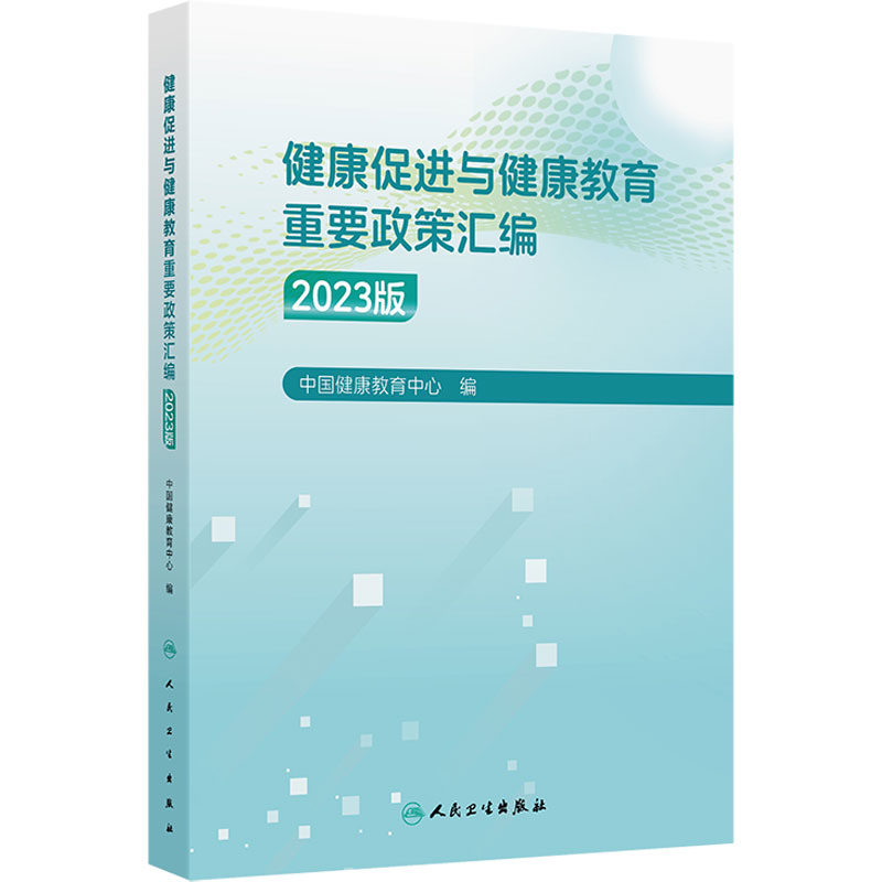 健康促进与健康教育重要政策汇编(2023版) 中国健康教育中心编 学校卫生工作条例 健康生活方式 9787117370875人民卫生出版社