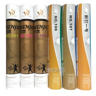 包邮正品WENJIE文杰101羽毛球比赛耐打飞行稳定12只装打不烂