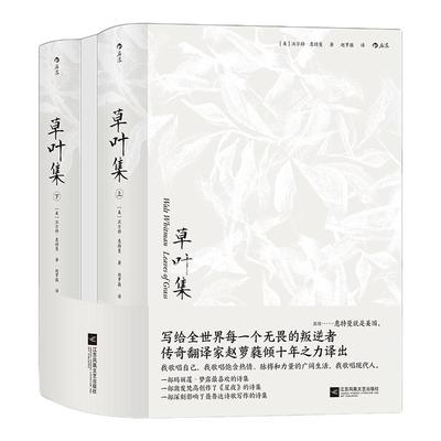 当当网 草叶集全2册 沃尔特·惠特曼 美国现代诗歌之父惠特曼奠定世界声誉之作， 美国文学走向世界的标志 后浪正版书籍