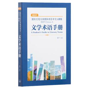 IBDP Chinese 中文A/B语言与文学课程系列 术语手册范文指导 简体/繁体版 港台原版 董宁 香港三联书店出版 中国语言文学国际