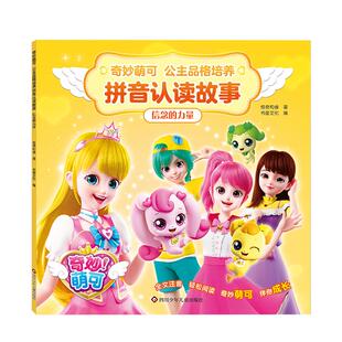 书童丫丫正版奇妙萌可拼音识字故事儿童绘本故事3-6岁注音版幼儿园绘本宝宝睡前早教图画故事书