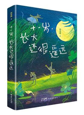 十一岁,长大还很遥远 北大文学才女赵安琪长篇校园成长小说 儿童文学正版书籍 新世纪出版社旗舰店