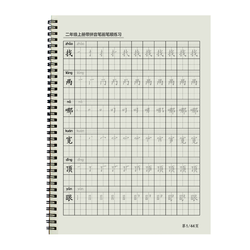 部编人教版二年级上下册练字帖同步语文一类写字表带拼音每日一练