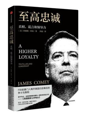 至高忠诚 真相谎言和领导力 詹姆斯科米 著 FBI前掌门人 美国白宫幕后的争斗与真相 纽约时报畅销书榜 中信正版