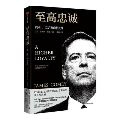 至高忠诚 真相谎言和领导力 詹姆斯科米 著 FBI前掌门人 美国白宫幕后的争斗与真相 纽约时报畅销书榜 中信正版