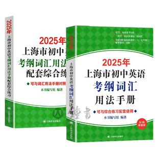 2026年上海市初中英语考纲词汇用法手册中考英语词汇练习小初配套教材单词训练天天练沪教译文2026上海中考英语考纲词汇手册便携版