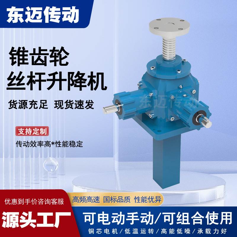 定制伞齿轮滚珠丝杠升降平台 手摇电动螺旋螺杆 锥齿轮丝杆升降机