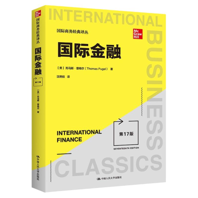 国际金融第17版托马斯·普格尔