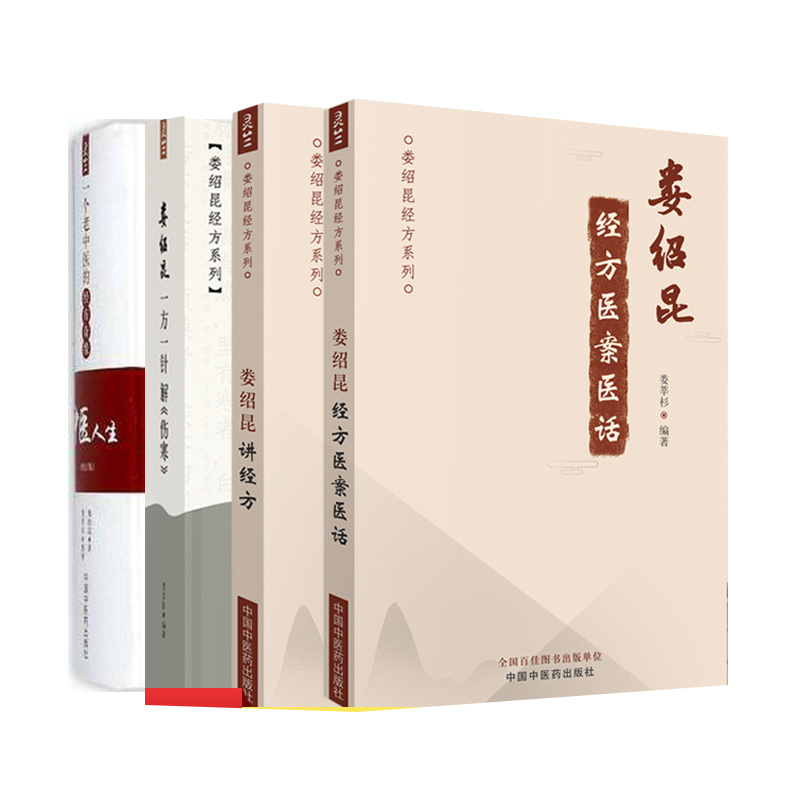 4本装 娄绍昆经方系列—娄绍昆经方医案医话+娄绍昆一方一针解伤寒+中医人生(增订版)—一个老中医的经方奇缘+娄绍昆讲经方
