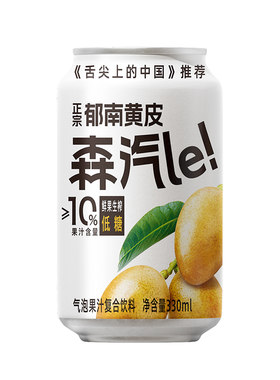 森汽le黄皮低糖果汁汽水碳酸饮料