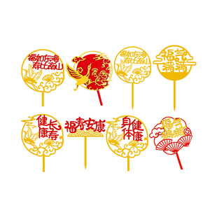 祝寿蛋糕装饰插牌福如东海寿比南山双层仙鹤祥云祝福语亚克力插件