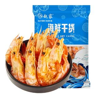赵家虾干即食干虾海产干货海鲜零食海味烤虾对虾