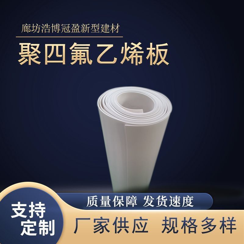 白色铁氟龙楼梯板四氟板减震垫板PTEF批发聚四氟乙烯板耐腐蚀