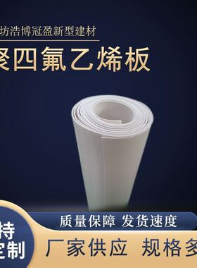 白色铁氟龙楼梯板四氟板减震垫板PTEF批发聚四氟乙烯板耐腐蚀
