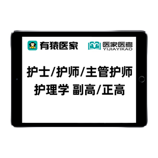 有猿医家医考主管护师护理学中级初级高级职称副高正高网课王芸妮