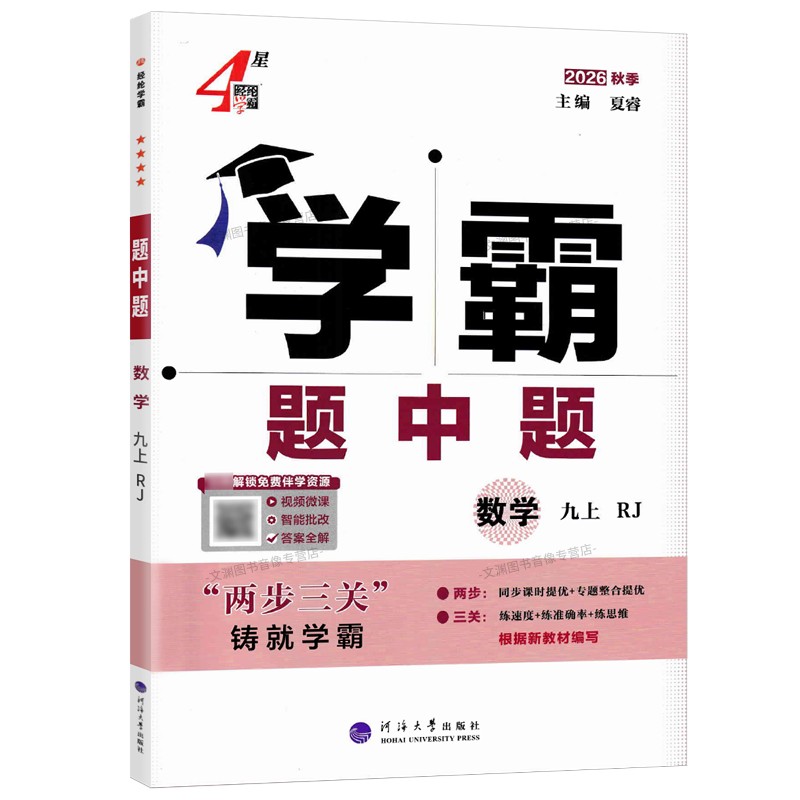 2026秋学霸题中题九上数学人教版