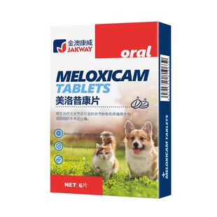 宠物美洛昔康片猫咪狗狗关节消炎止疼术后骨折腿瘸疼痛片绝育药犬